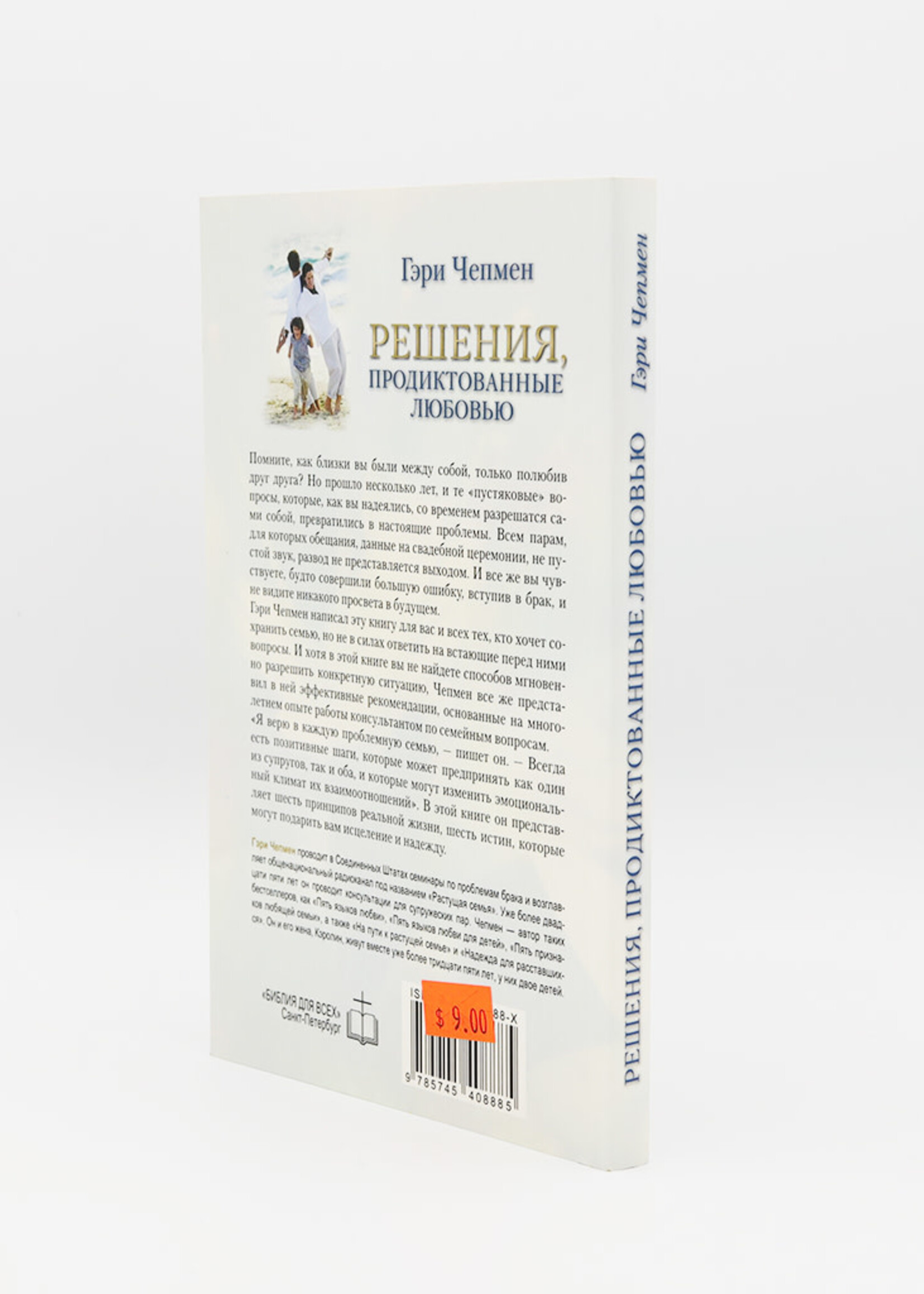 Решения, Продиктованные Любовью, Чепмен