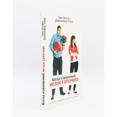 Когда извинений недостаточно, Чепмен