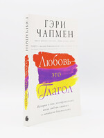 Любовь - Это Глагол, Чапмен
