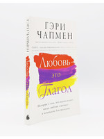 Любовь - Это Глагол, Чапмен