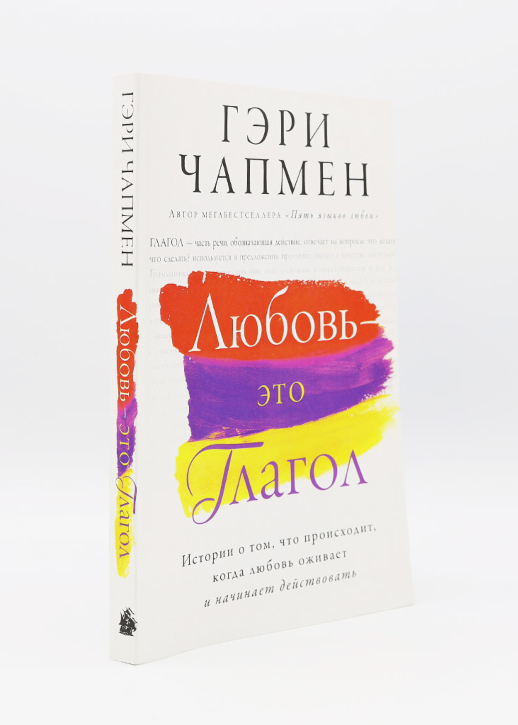 Любовь - Это Глагол, Чапмен