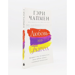 Любовь - Это Глагол, Чапмен