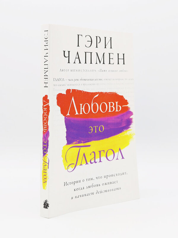 Любовь - Это Глагол, Чапмен