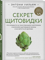 Секрет Щитовидки, Уильям