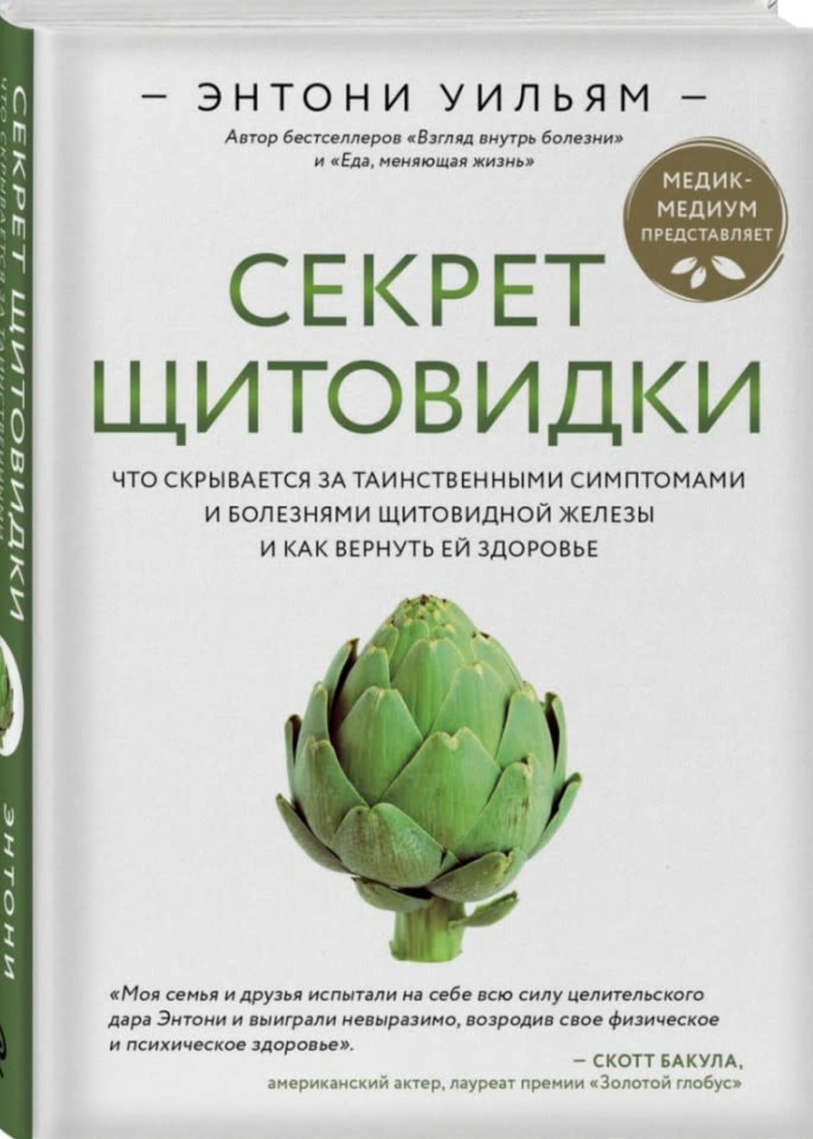 Секрет Щитовидки, Уильям