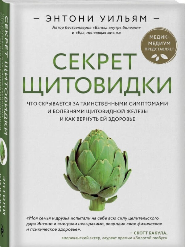 Секрет Щитовидки, Уильям