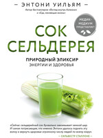 Сок Сельдерея, Уильям