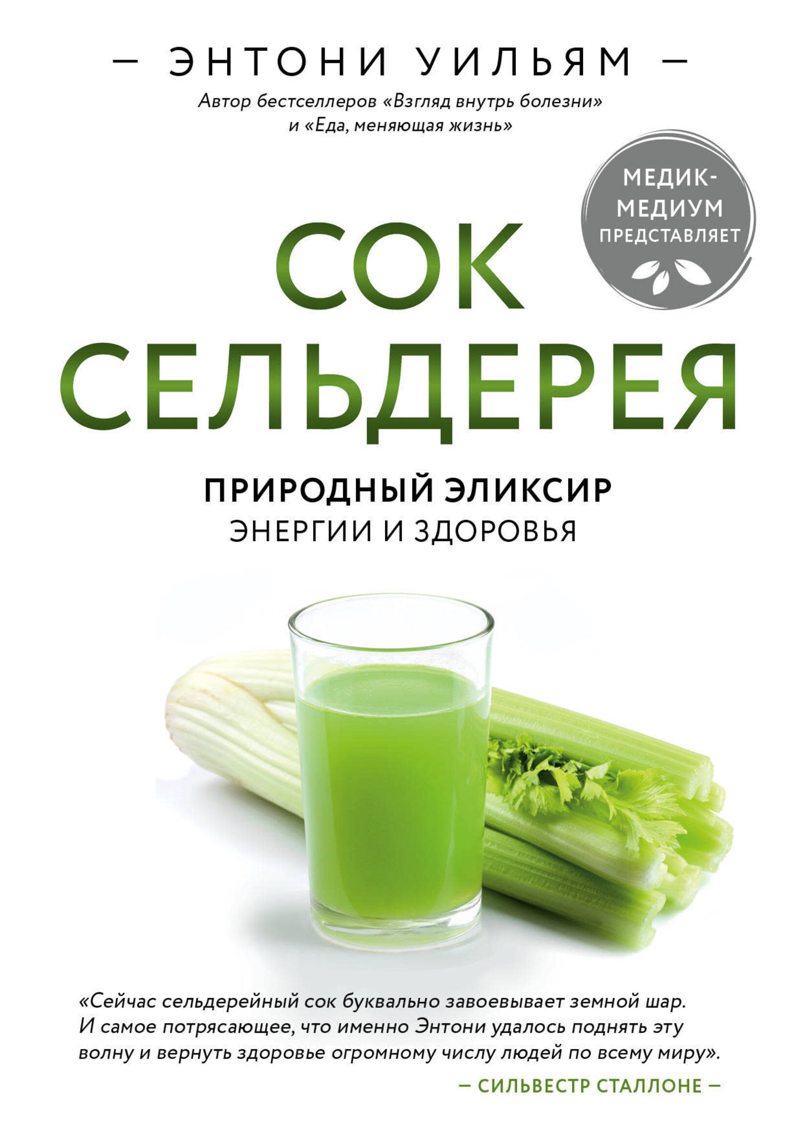 Сок Сельдерея, Уильям