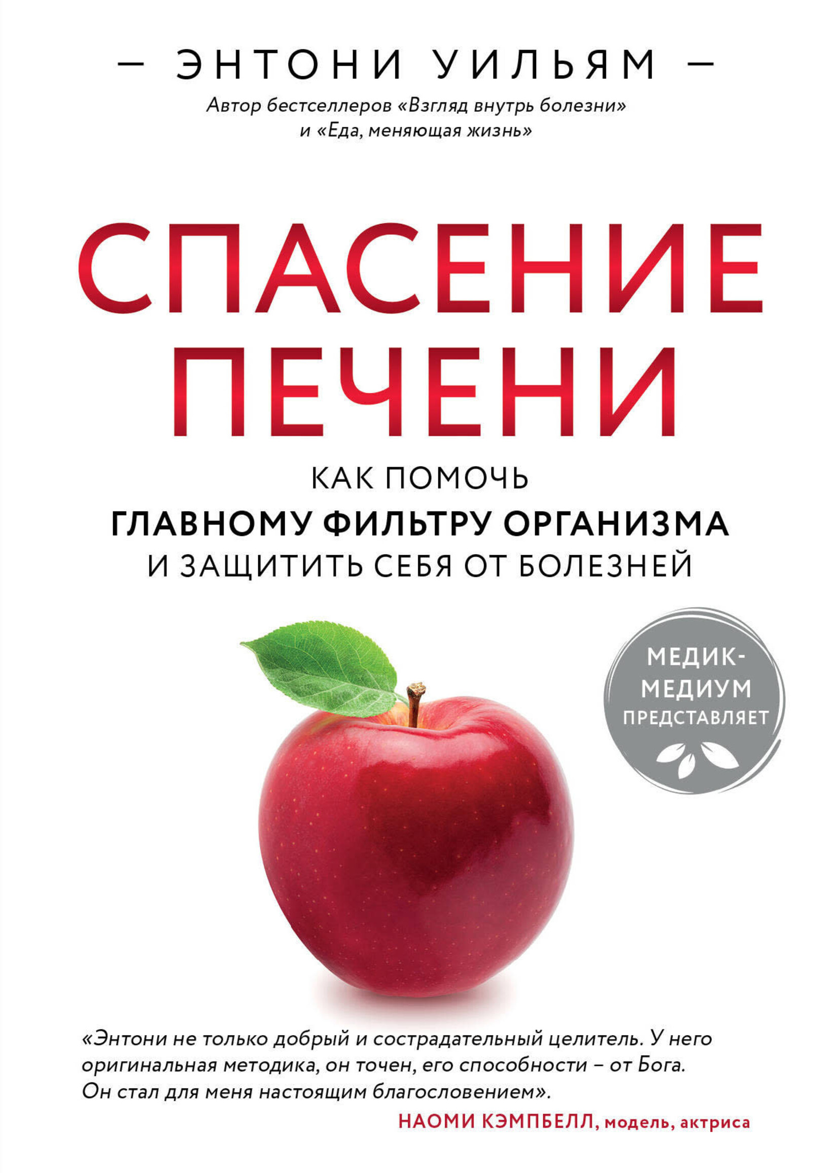 Спасение Печени, Уильям