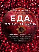 Еда, меняющая Жизнь, Уильям