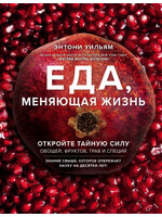 Еда, меняющая Жизнь, Уильям