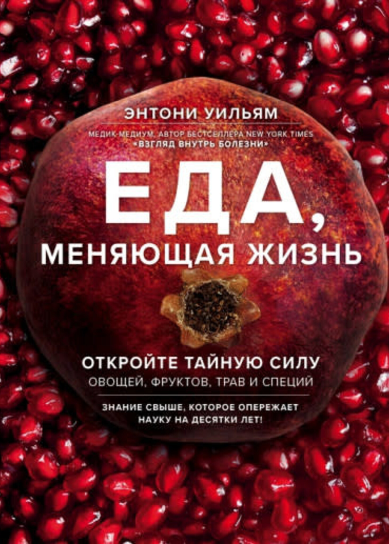 Еда, меняющая Жизнь, Уильям