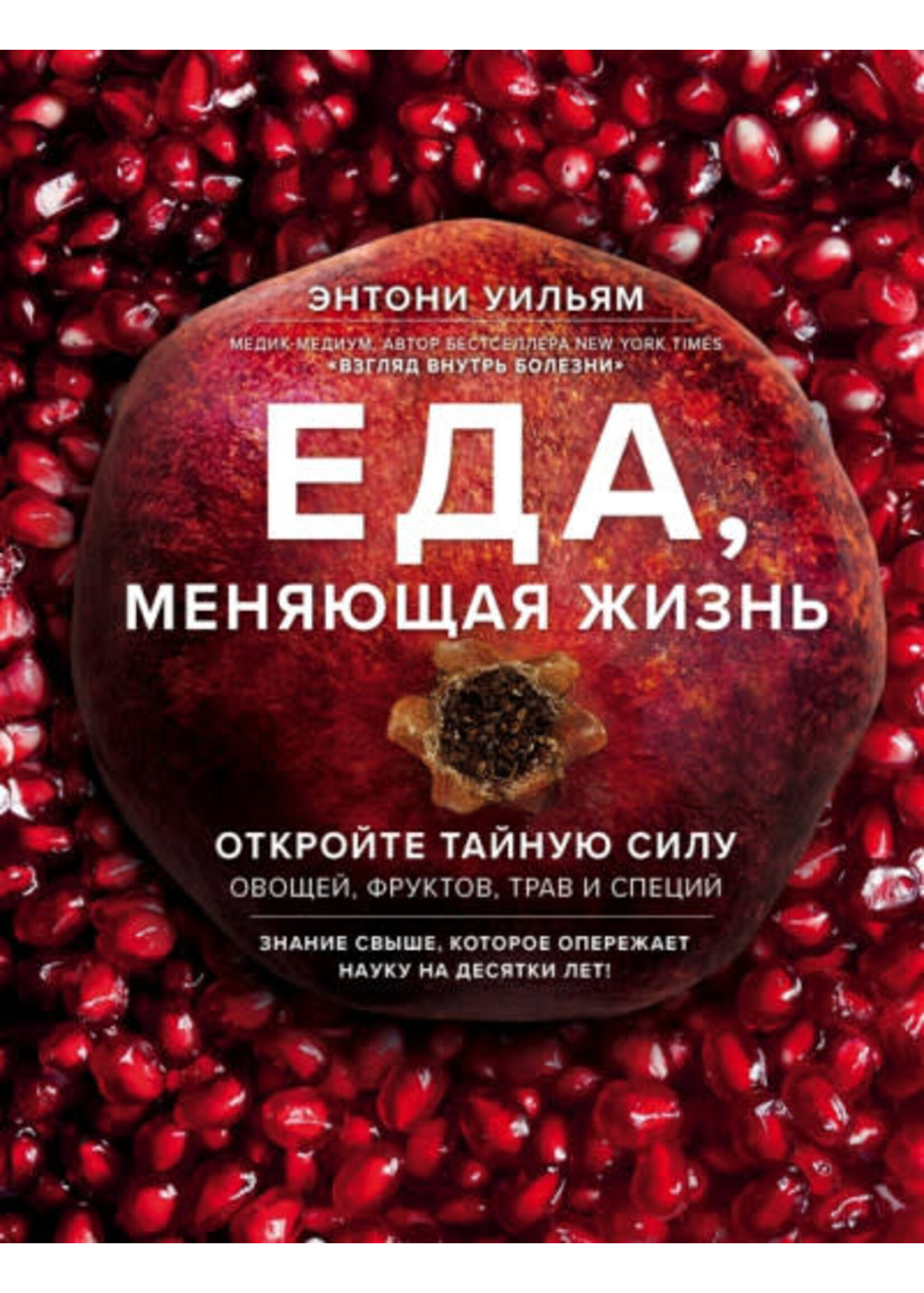 Еда, меняющая Жизнь, Уильям