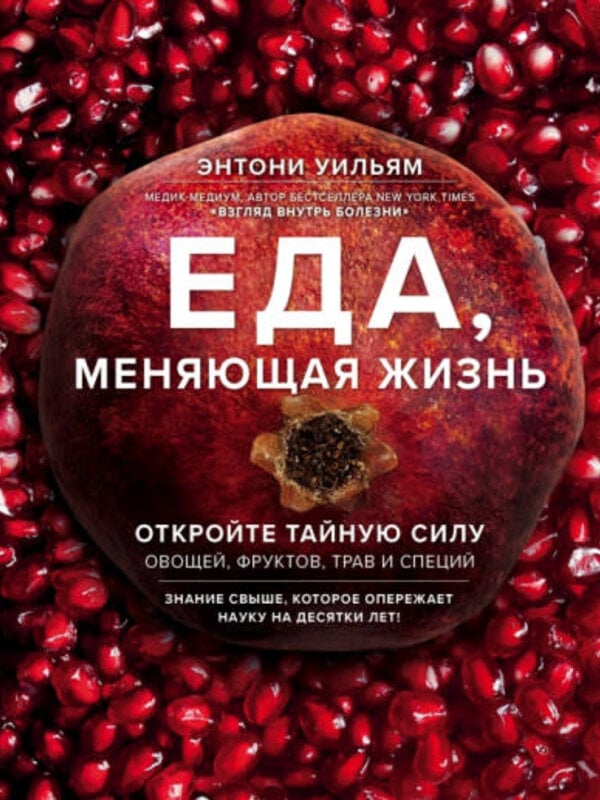 Еда, меняющая Жизнь, Уильям
