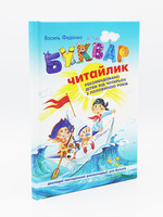Буквар, Читайлик (Малый)