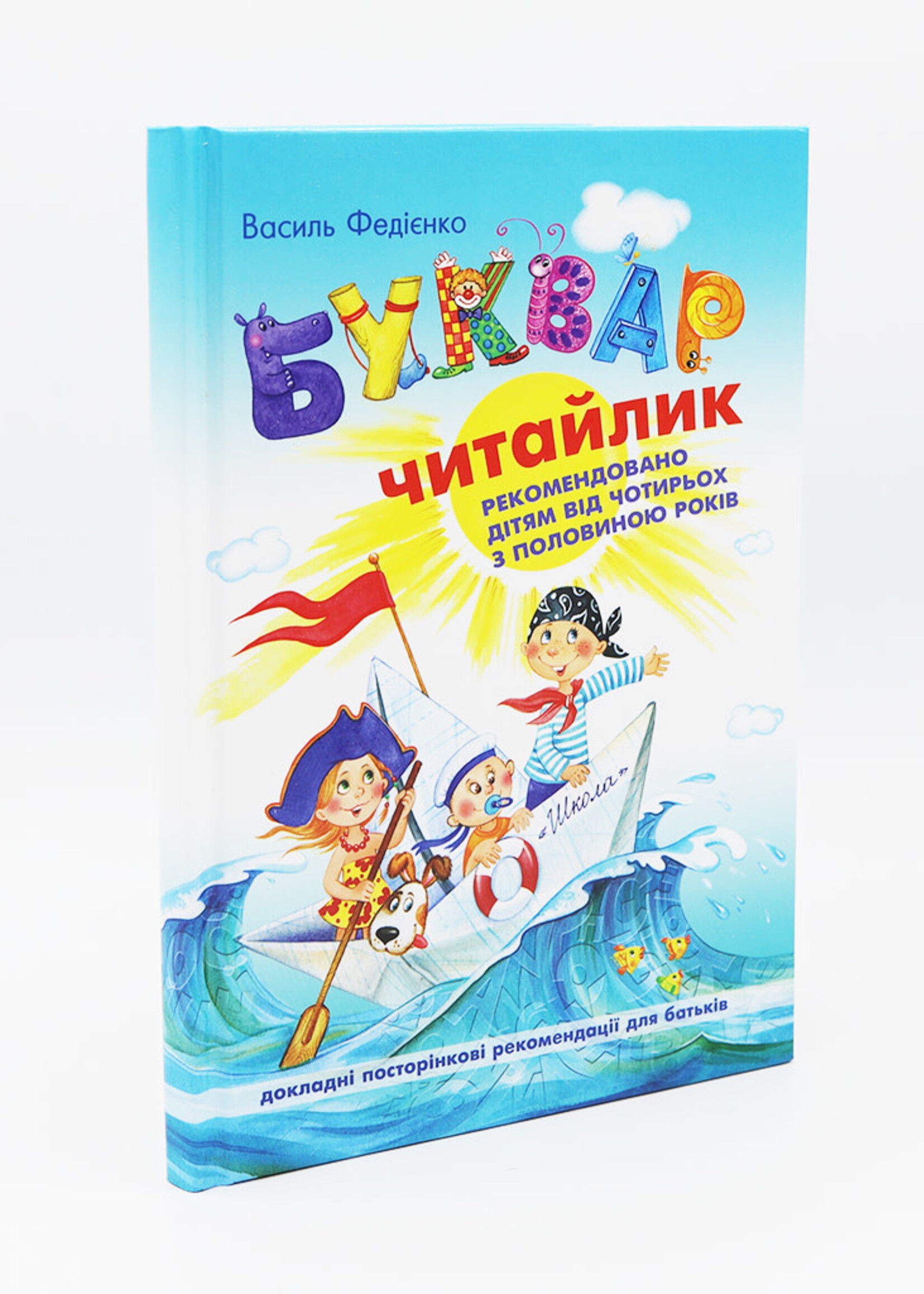 Буквар, Читайлик (Малый)