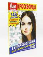 Лиза Кроссворды № 3 2021