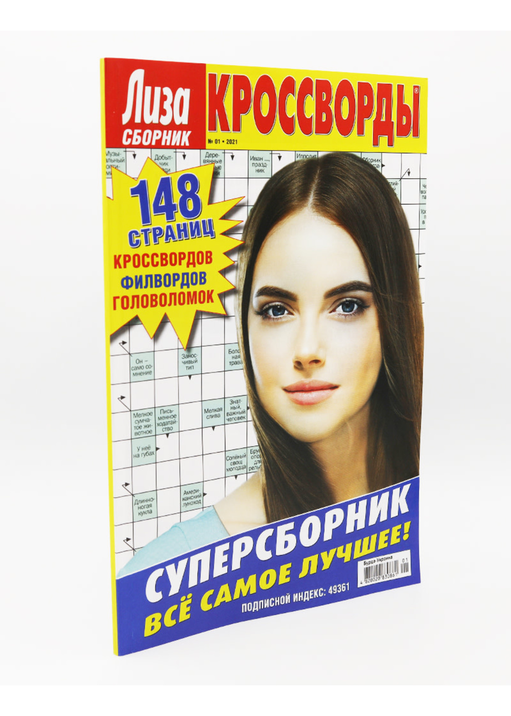 Лиза  сборник Кроссворды 2025