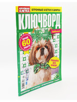 Крупная Клетка, Ключворд 2025