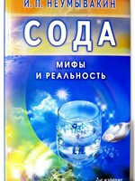 Сода - Мифы и Реальность, Неумывакин