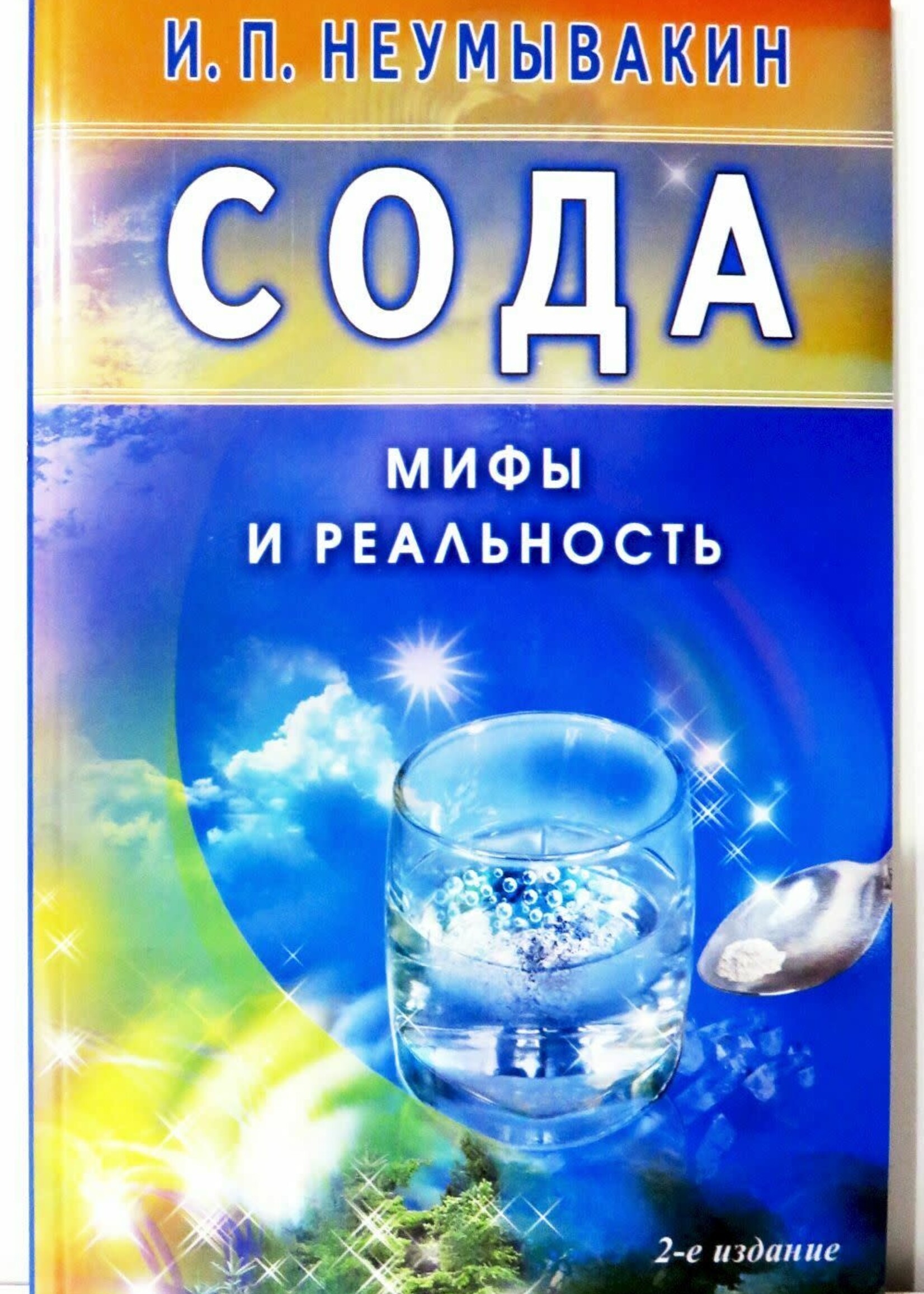 Сода - Мифы и Реальность, Неумывакин
