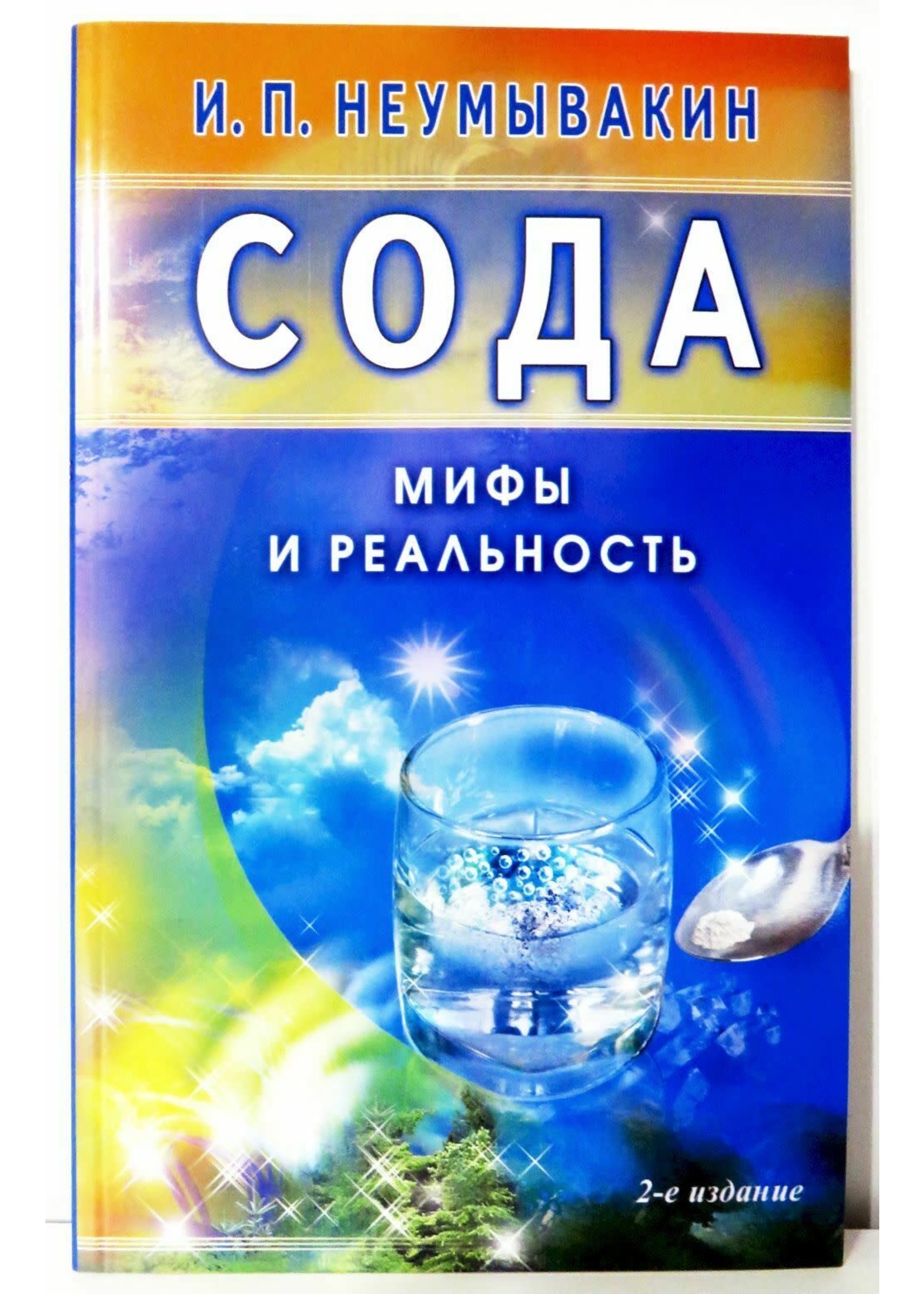 Сода - Мифы и Реальность, Неумывакин