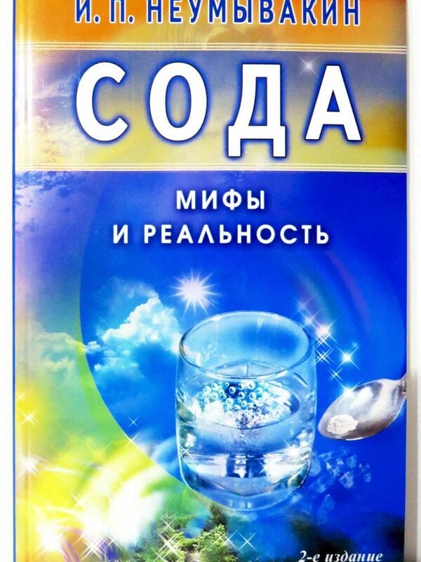 Сода - Мифы и Реальность, Неумывакин
