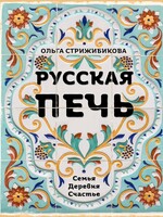 Русская Печь, Страижибикова