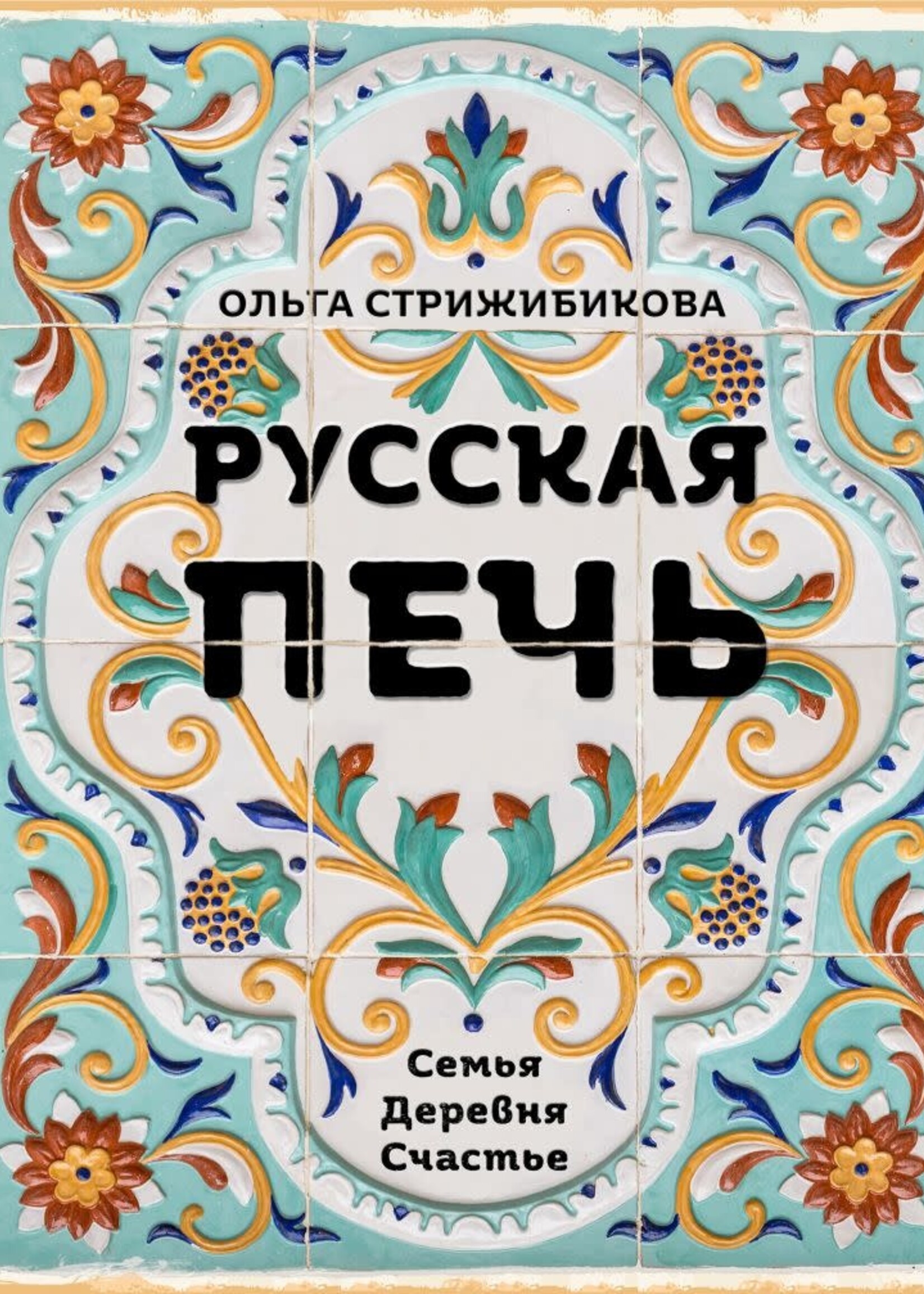 Русская Печь, Страижибикова