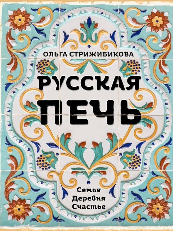 Русская Печь, Страижибикова