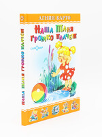Наша Таня Громко Плачет, Барто