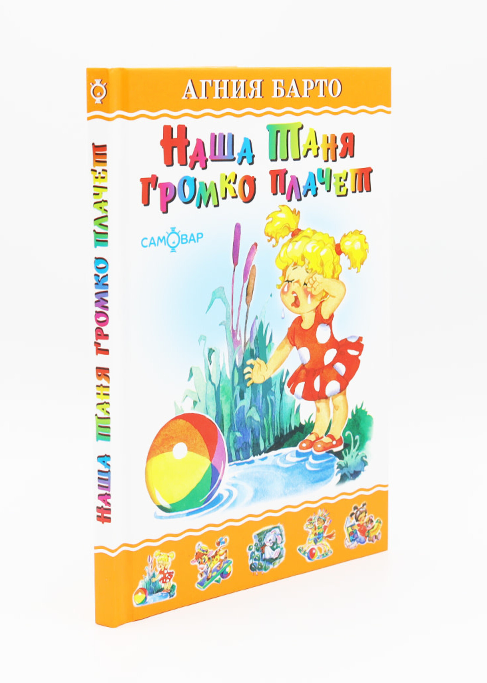 Наша Таня Громко Плачет, Барто