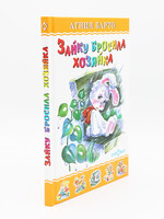 Зайку Бросила Хозяйка, Барто