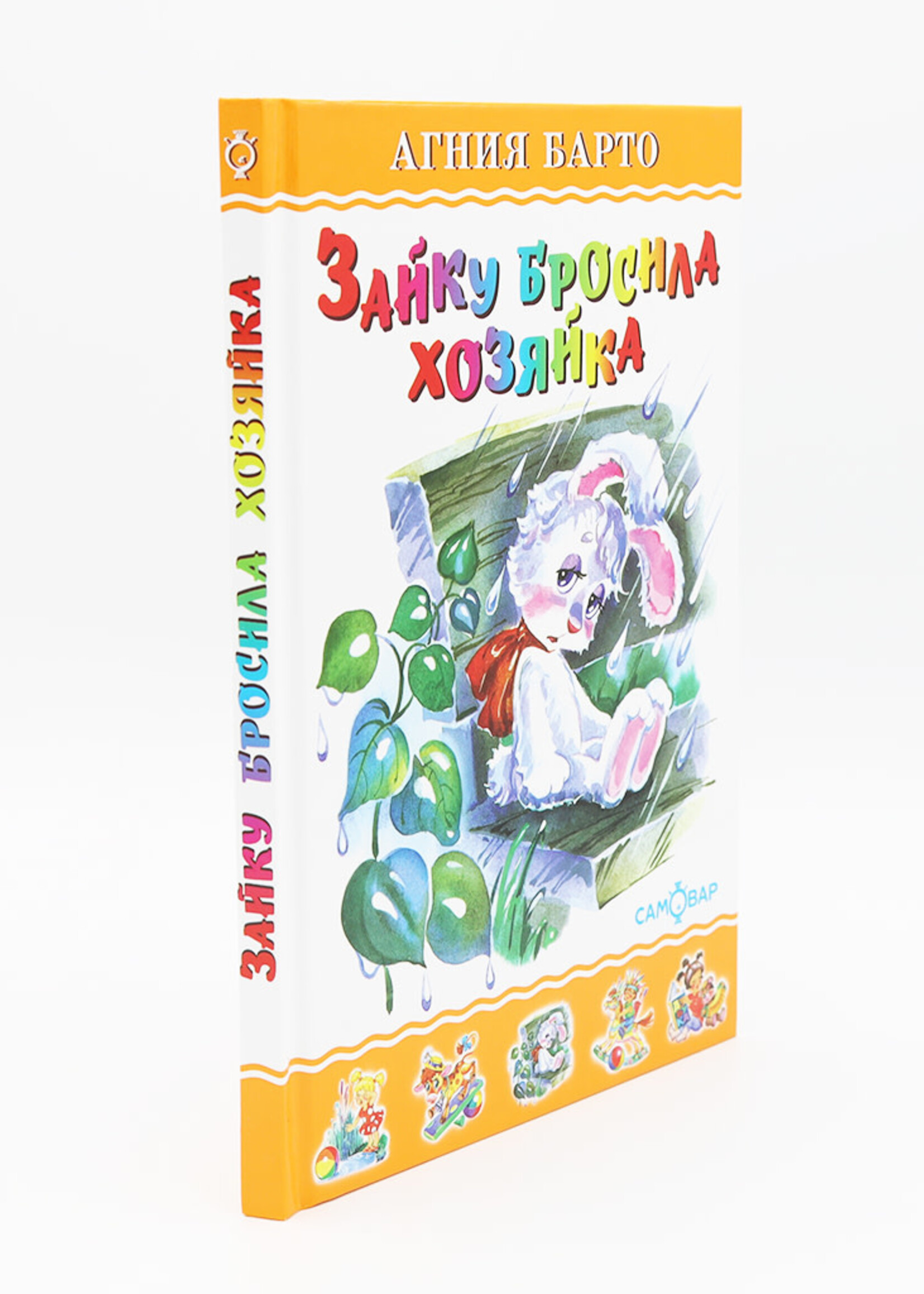 Зайку Бросила Хозяйка, Барто
