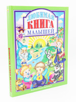 Любимая Книга Малышей