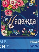 Закладка-Магнит, Вера, Надежда, Любовь