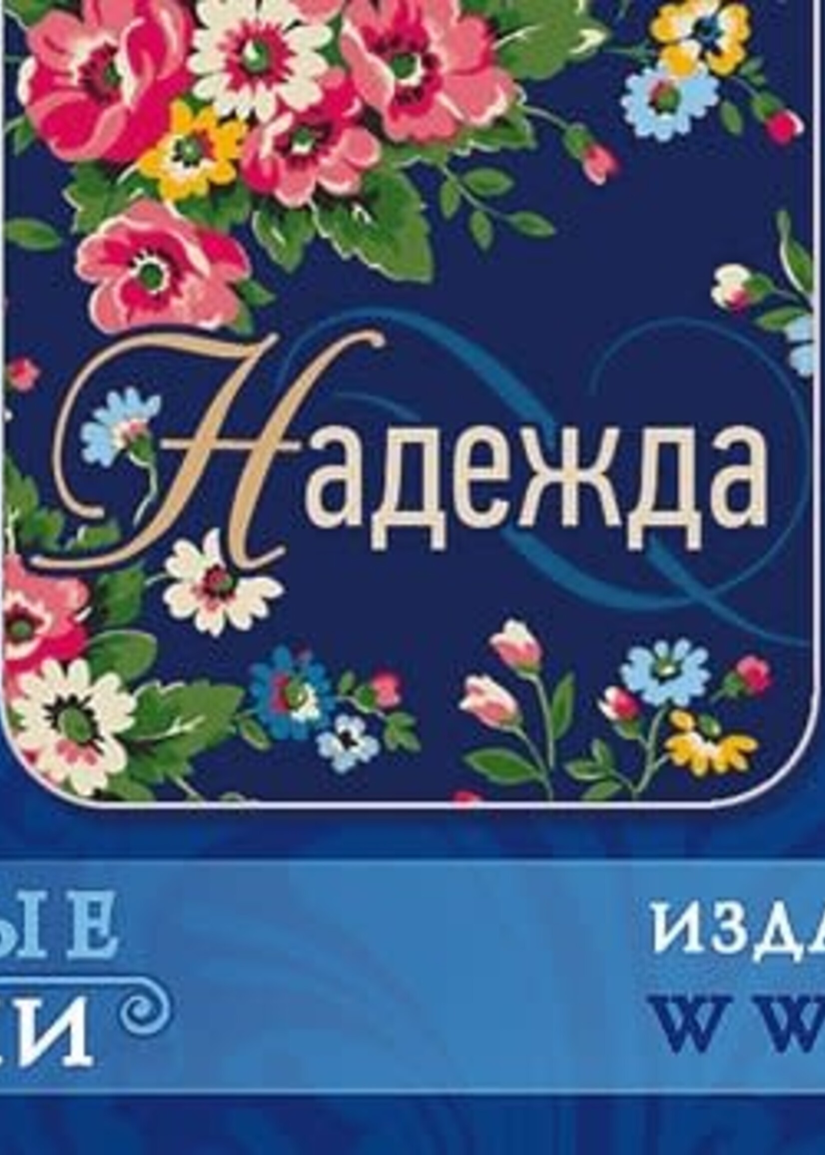 Закладка-Магнит, Вера, Надежда, Любовь