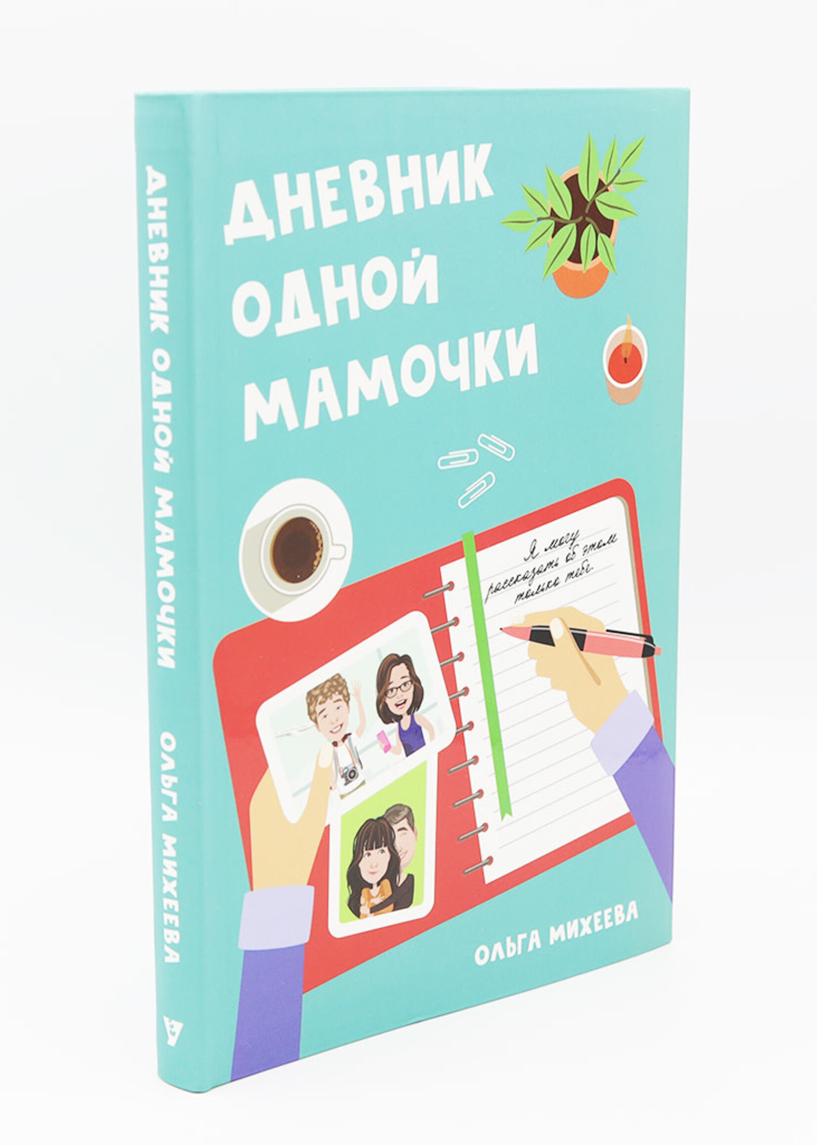 Дневник Одной Мамочки, Михеева
