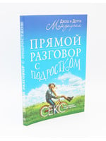 Прямой Разгово с Подростком - Секс как говорить о нем с детьми?