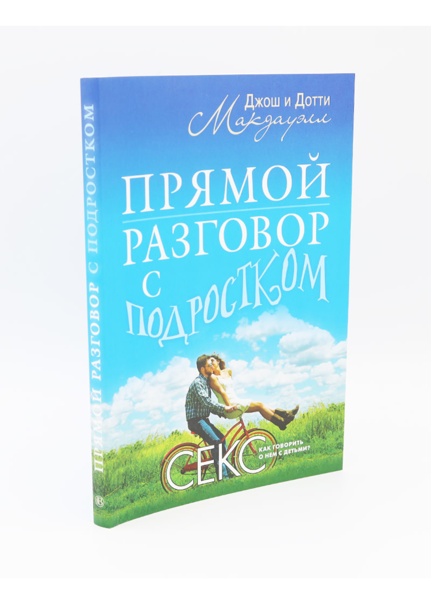 Прямой Разгово с Подростком - Секс как говорить о нем с детьми? - ABC Books  and Gifts