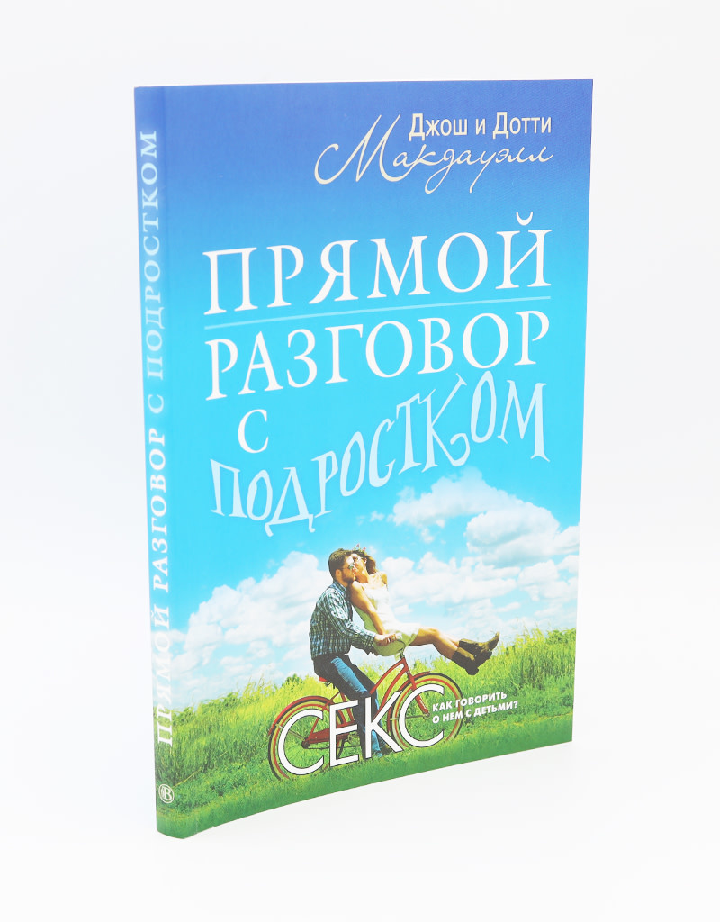 Прямой Разгово с Подростком - Секс как говорить о нем с детьми? - ABC Books  and Gifts