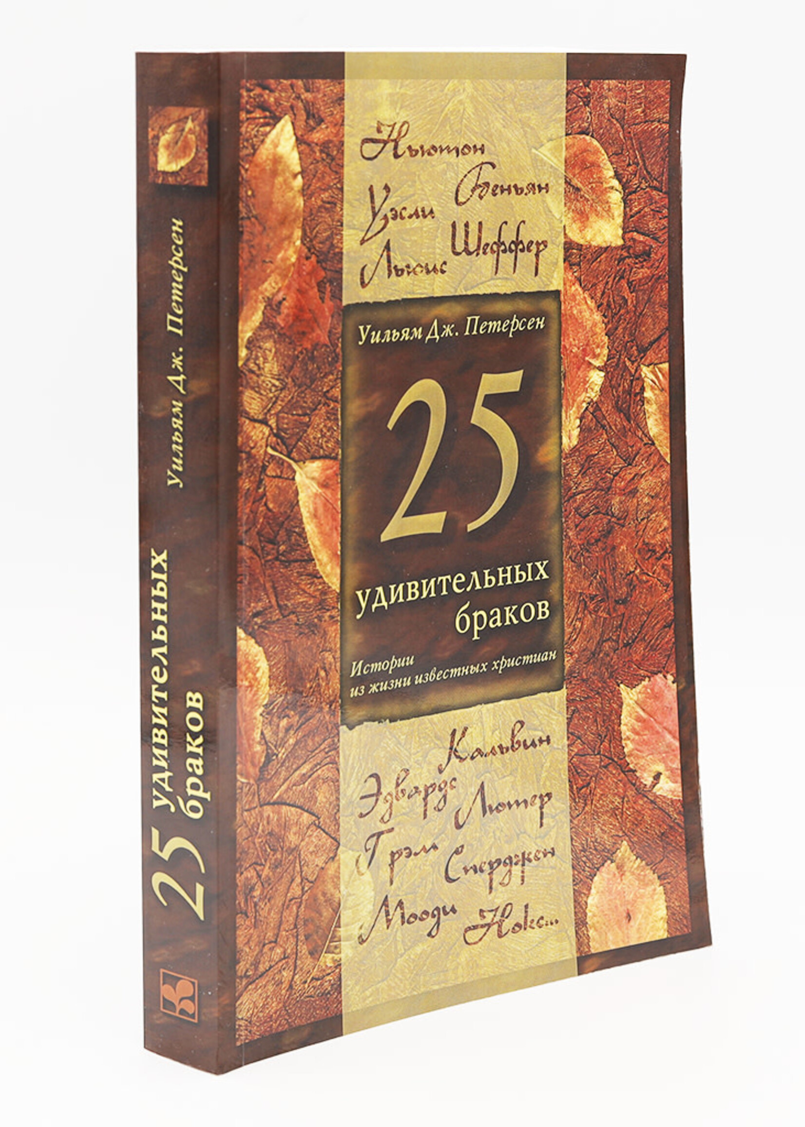 25 Surprising Marriages: William J. Petersen