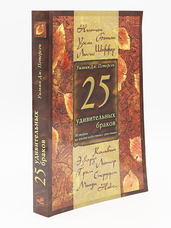 25 Surprising Marriages: William J. Petersen