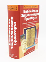 Библейская Энциклопедия Брокгауза