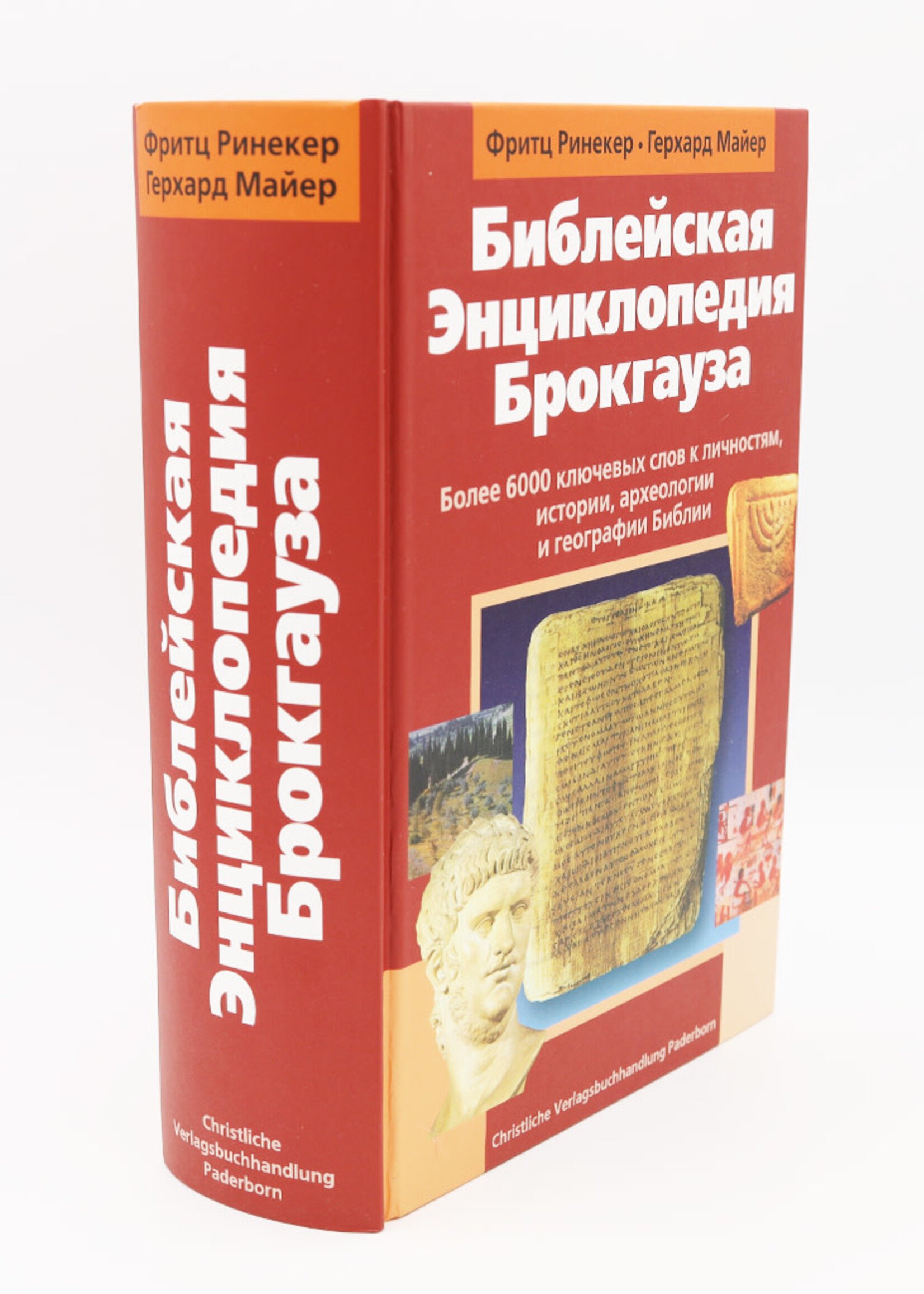 Библейская Энциклопедия Брокгауза