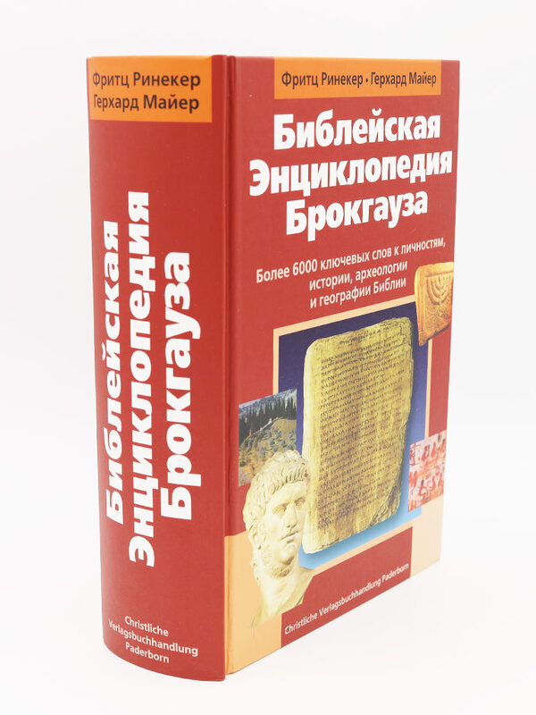 Библейская Энциклопедия Брокгауза
