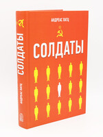 Солдаты: Андреас Патц