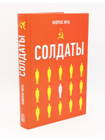 Солдаты