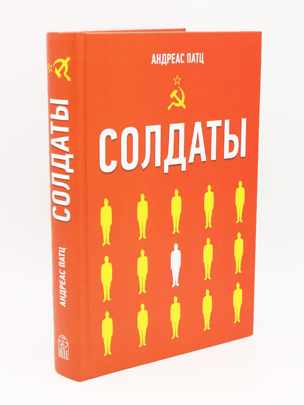 Солдаты: Андреас Патц