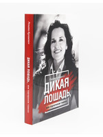 Дикая Лошадь: Рената Кулакевич